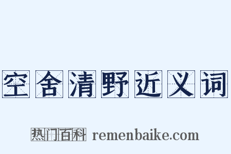 空舍清野近义词是什么意思的图片